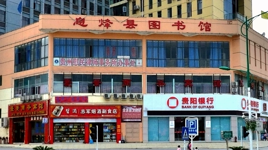 息烽县图书馆