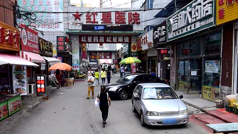 红旗街西一胡同