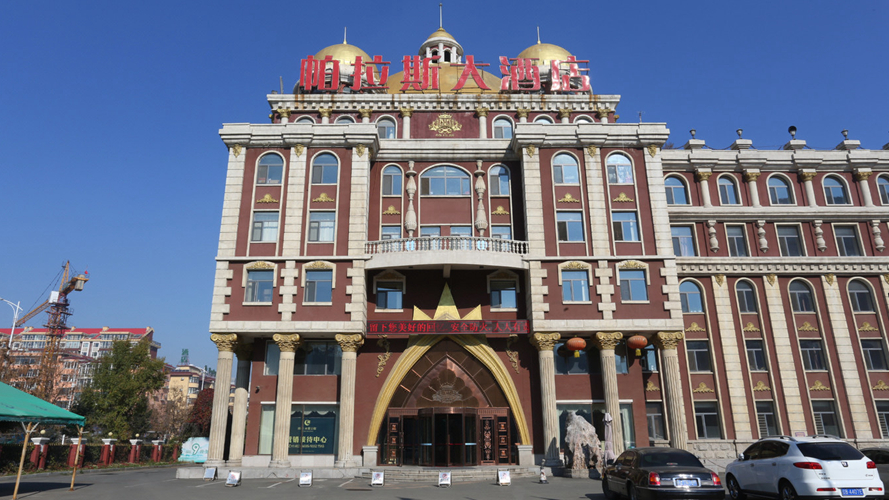 帕拉斯大酒店