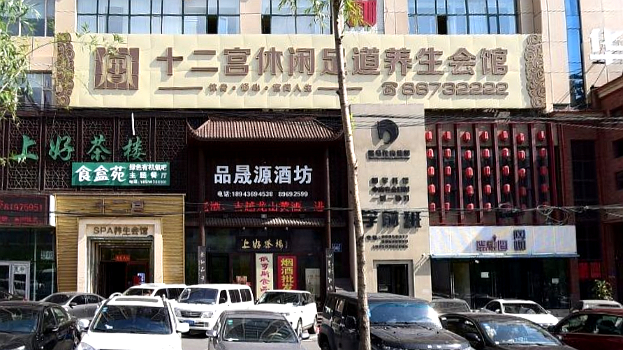 十二宫休闲足道养生会馆