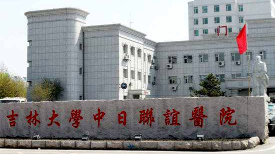 吉林大学白求恩第三医院