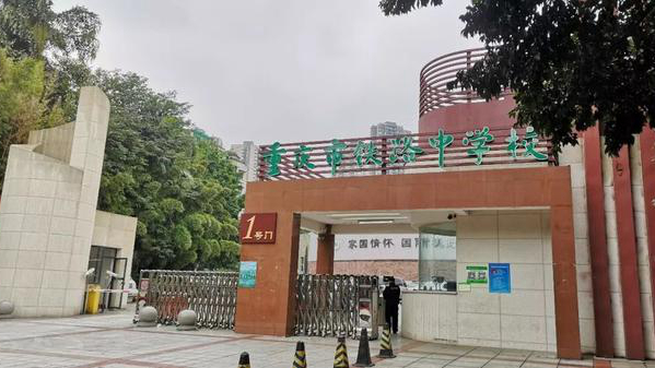 重庆市铁路中学
