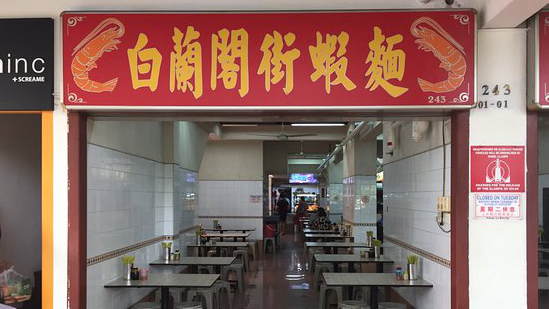 白兰阁街虾面