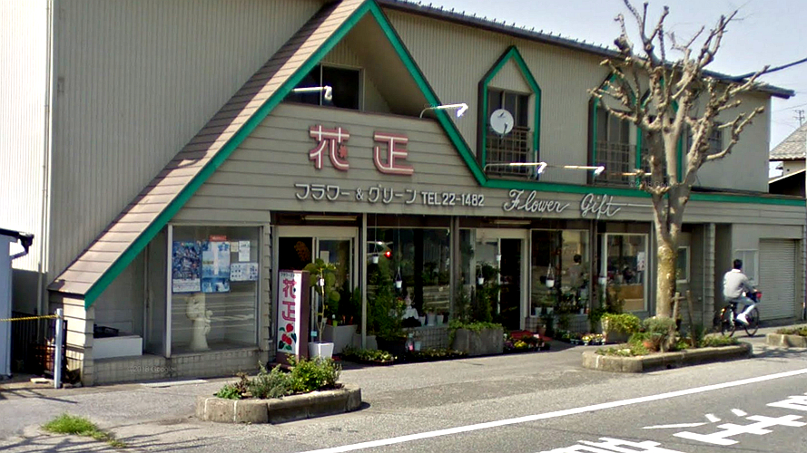 花正花店