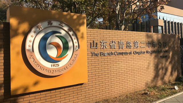 山东省青岛第二中学分校