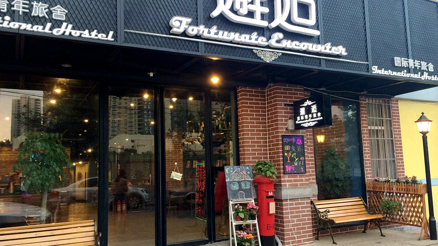 邂逅国际青年旅舍（火车站店）