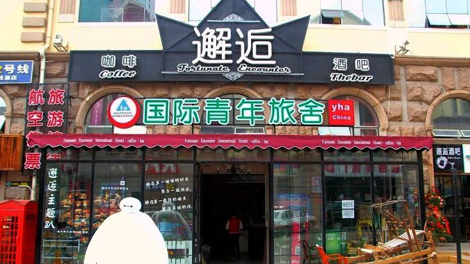 邂逅美宿中山路店