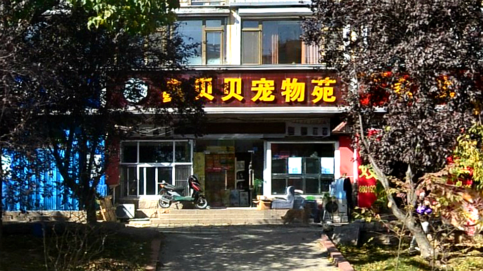 鑫贝贝宠物苑