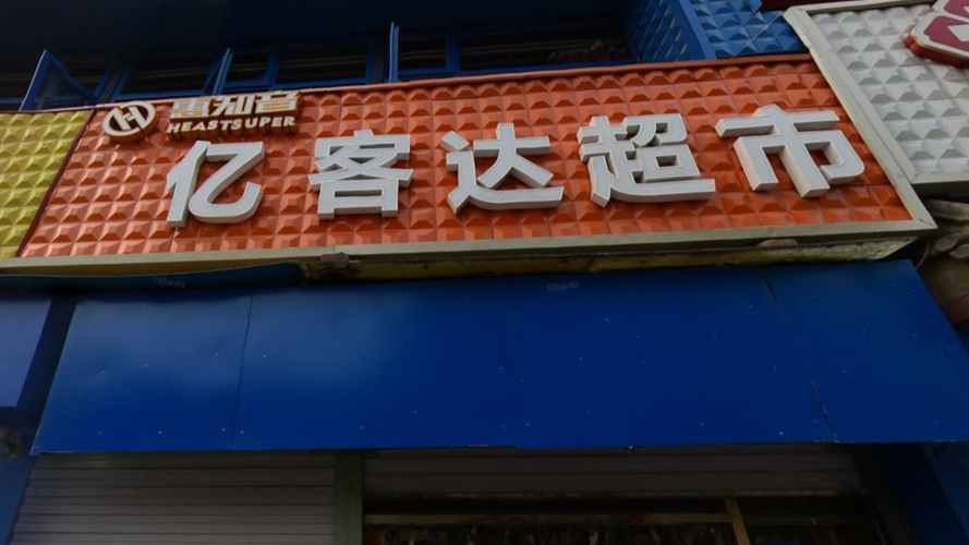 亿客达超市(天宝北街店)
