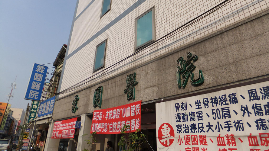 霖园医院