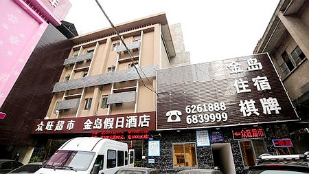 金岛假日酒店