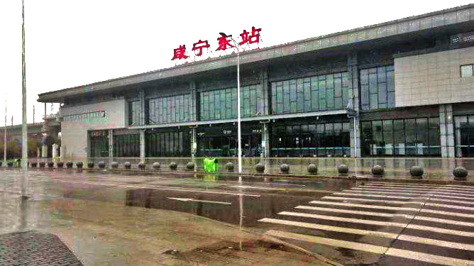 咸宁东站