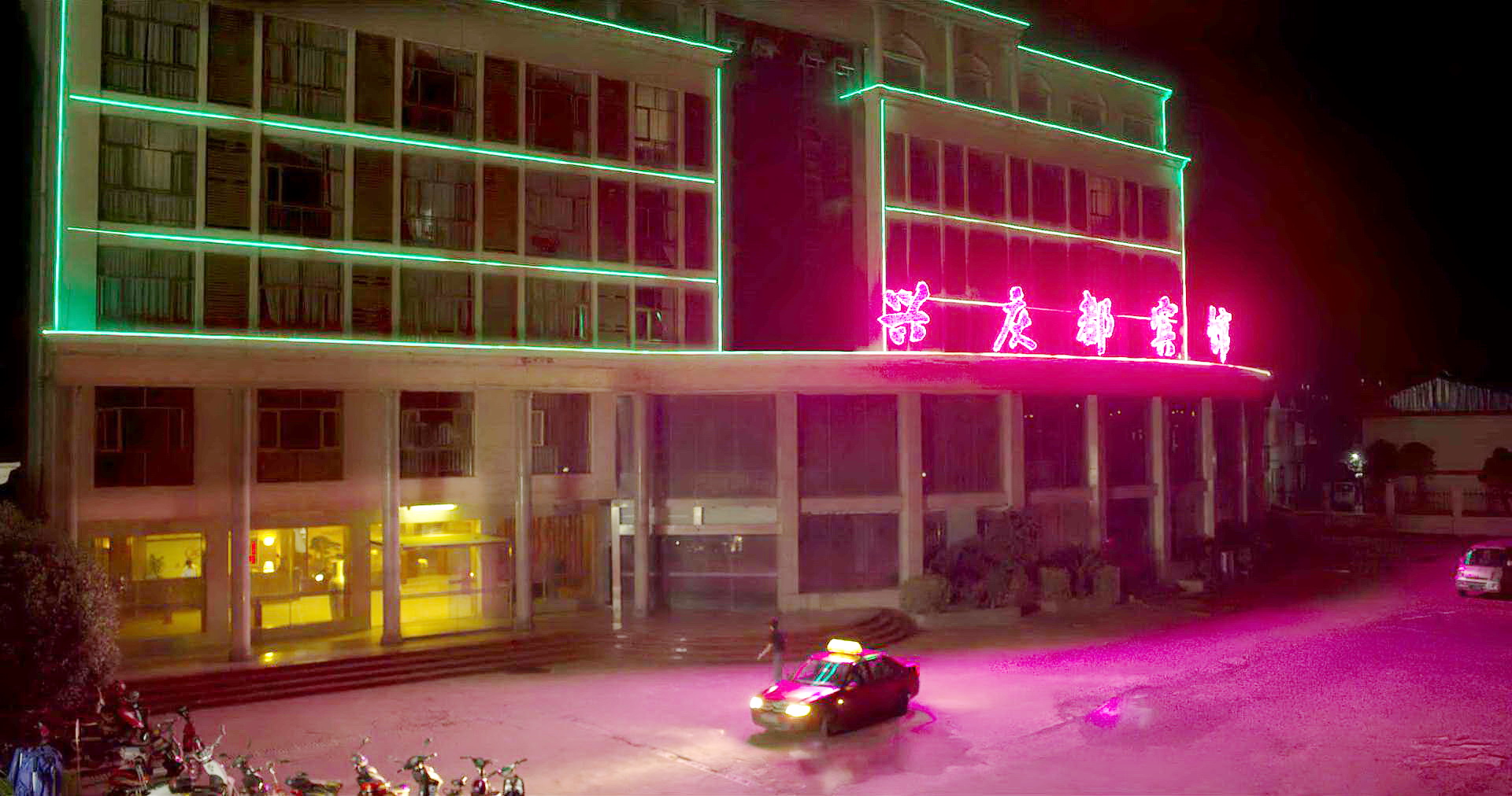 兴庆都宾馆