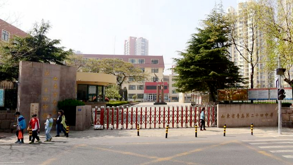 青岛市第二十四中学