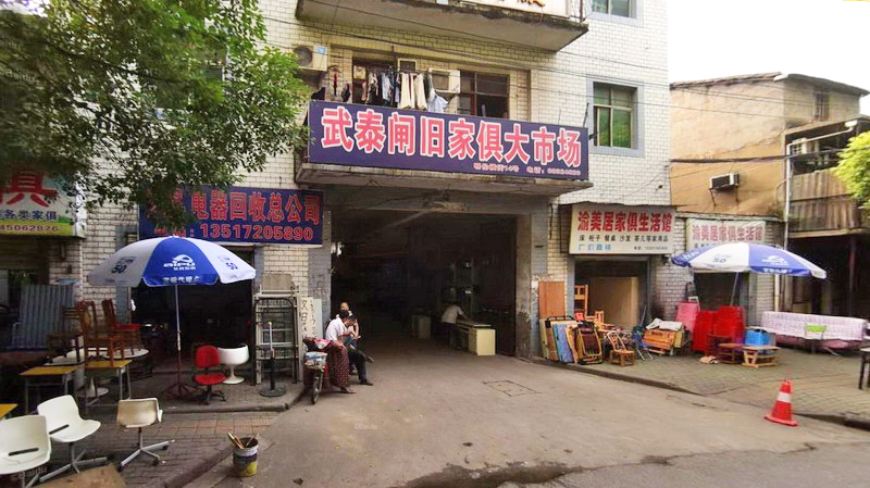 武泰闸旧家具大市场
