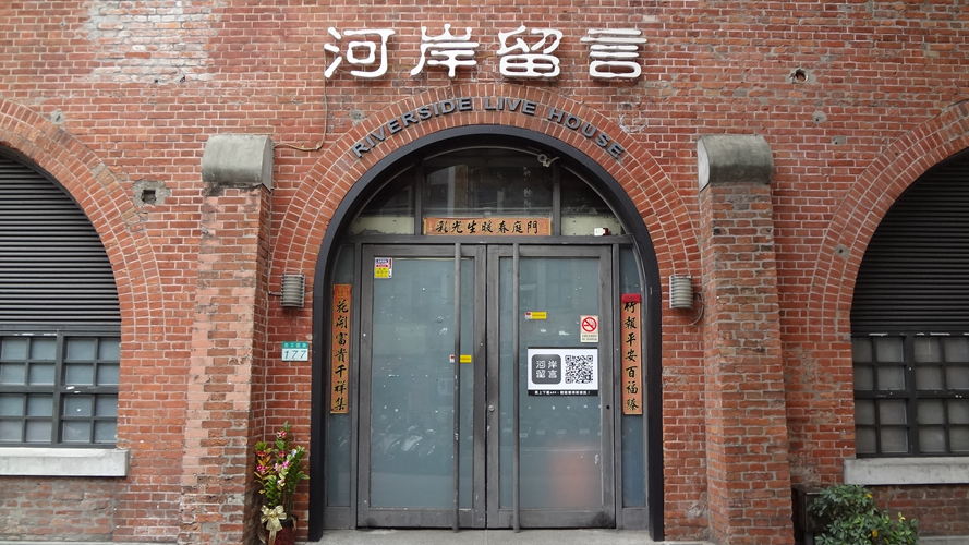 河岸留言西门红楼展演馆