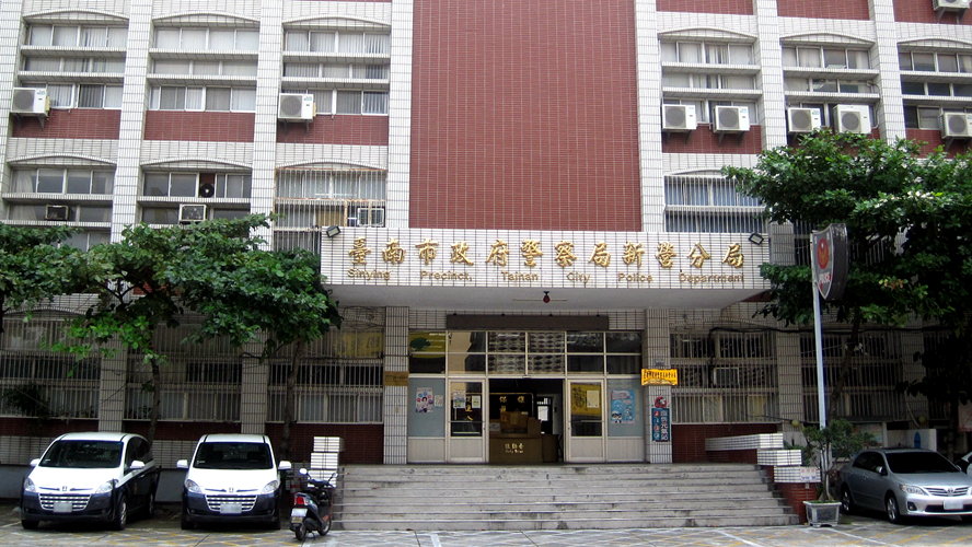 新营分局中山路派出所