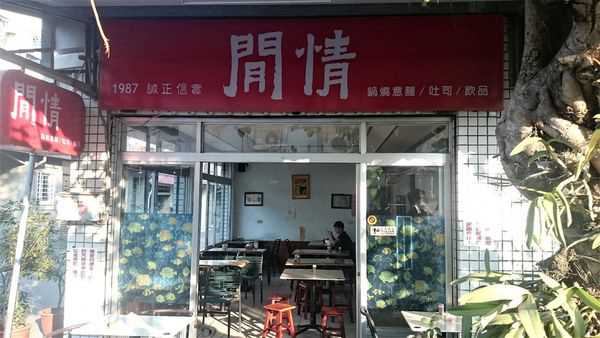 闲情茗品屋