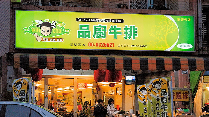 品厨牛排新营店
