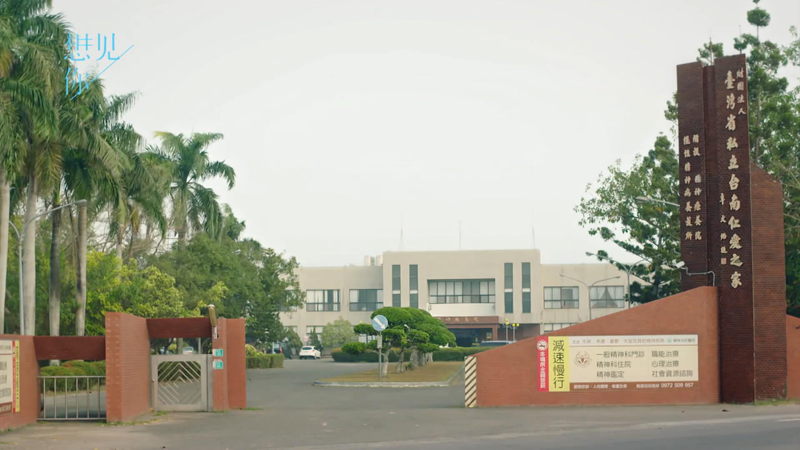 谢宗儒所在精神病院