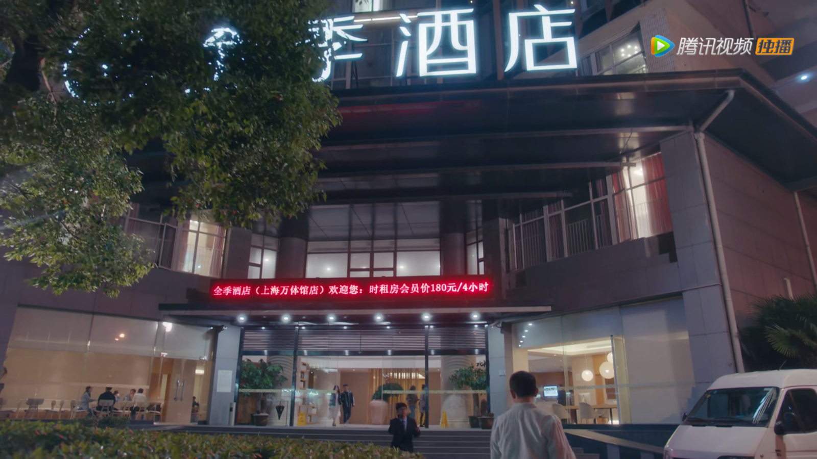 徐文昌住酒店