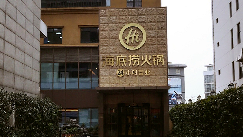 海底捞吴中路店