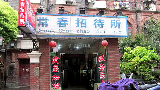 常春招待所