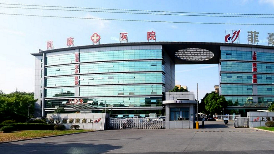 上海同康医院