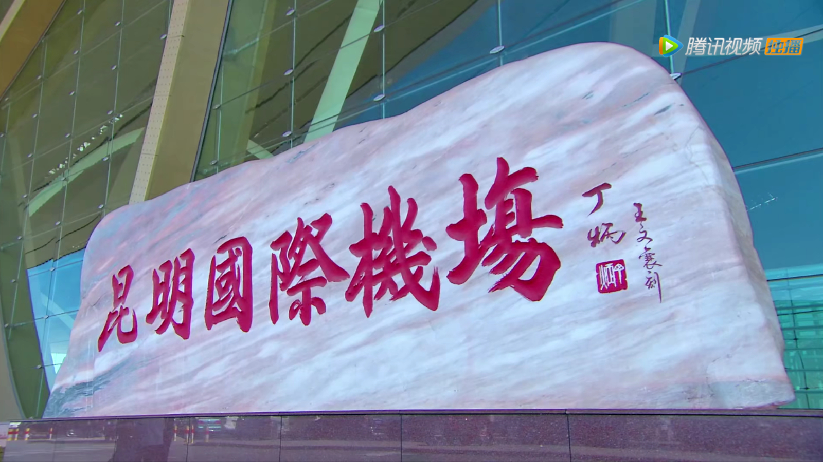 昆明国际机场