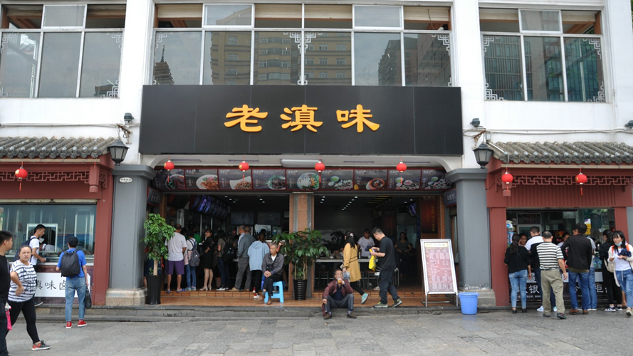 老滇味