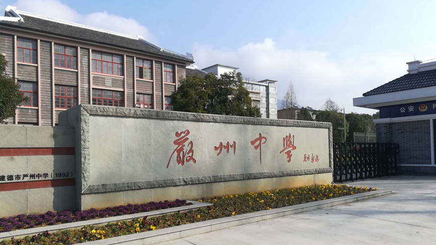 严州中学梅城校区