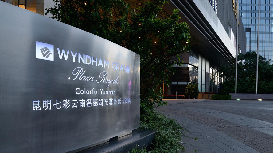 七彩云南温德姆至尊豪廷大酒店