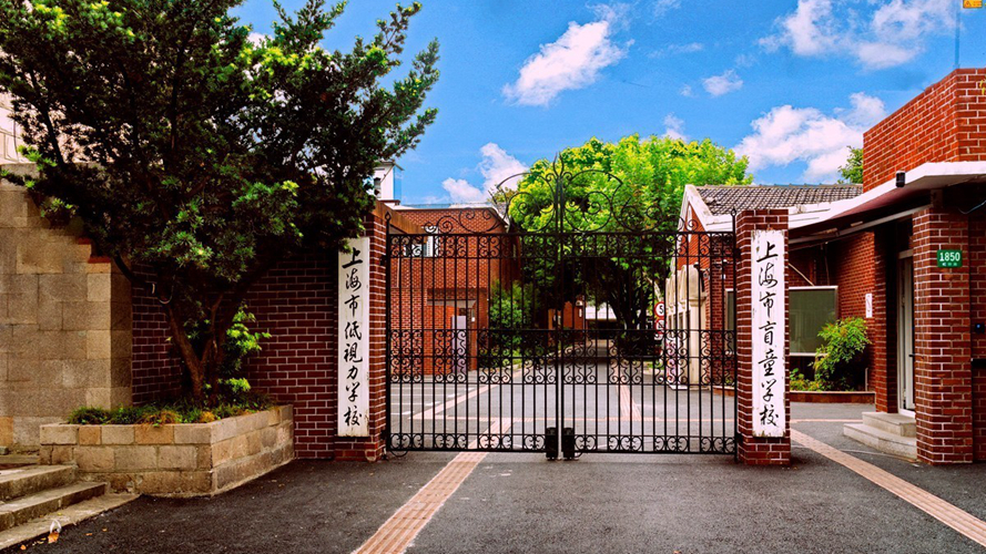 上海市盲童学校