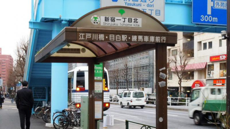 新宿一丁目北（东行）公交站