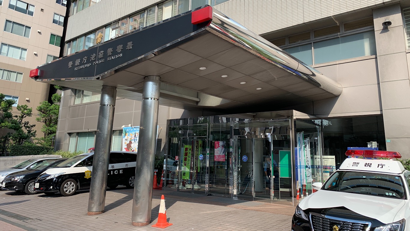 池袋警察署
