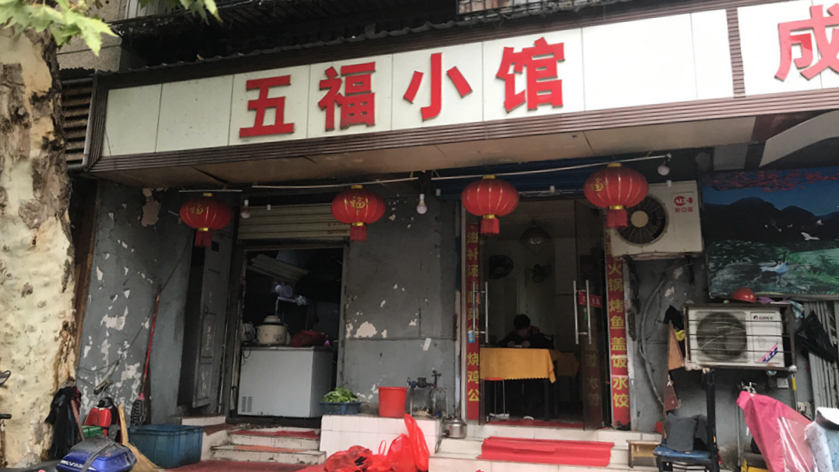 五福小馆