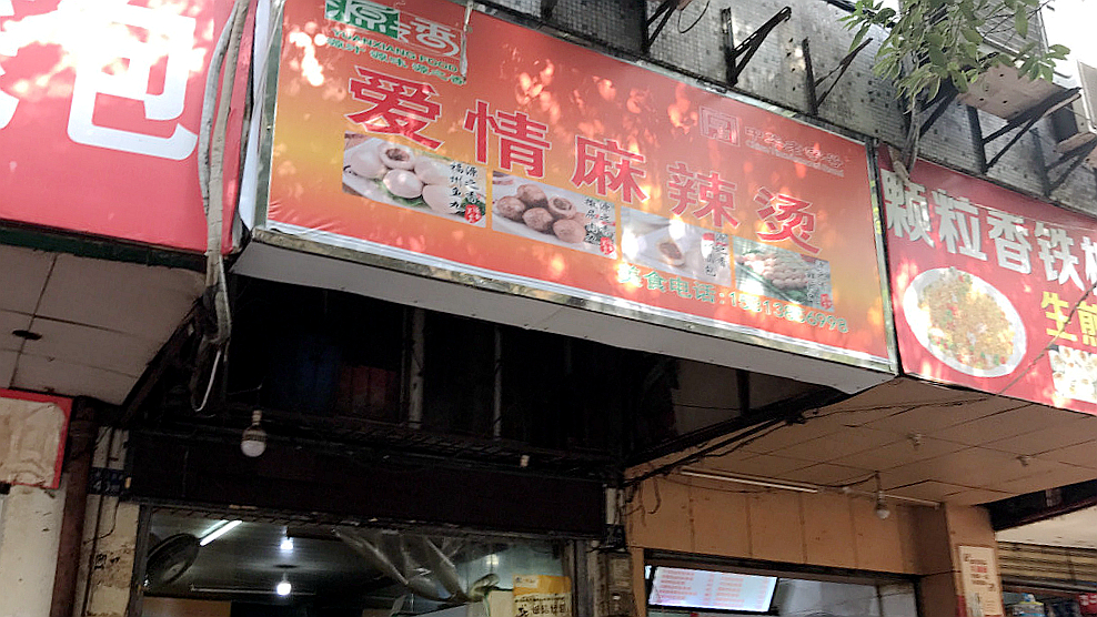 爱情麻辣烫