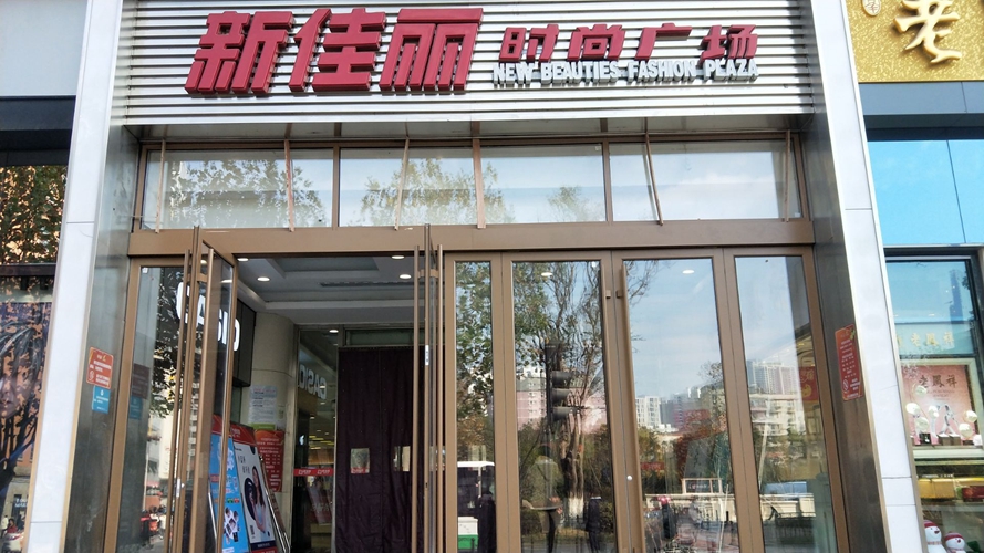 新佳丽时尚广场