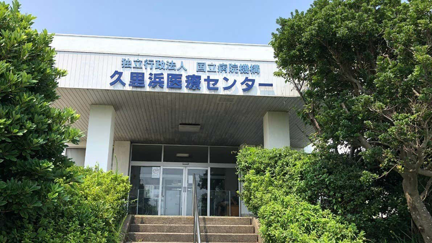 久里滨医疗中心