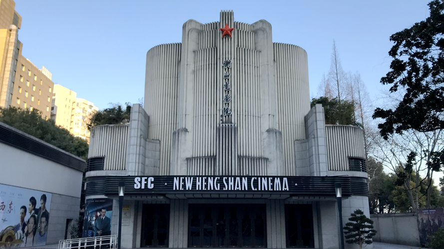衡山电影院