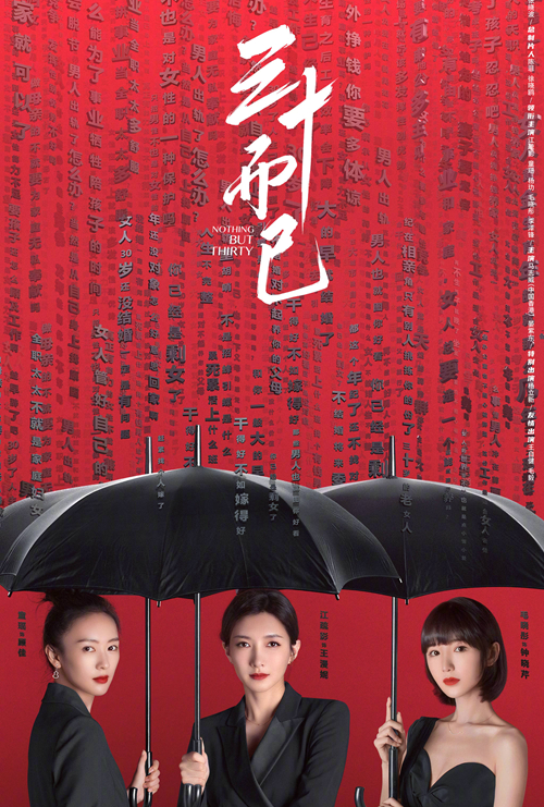 三十而已