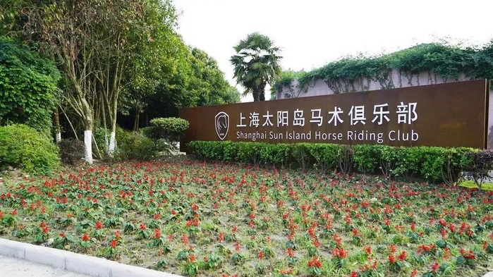 太阳岛马术俱乐部