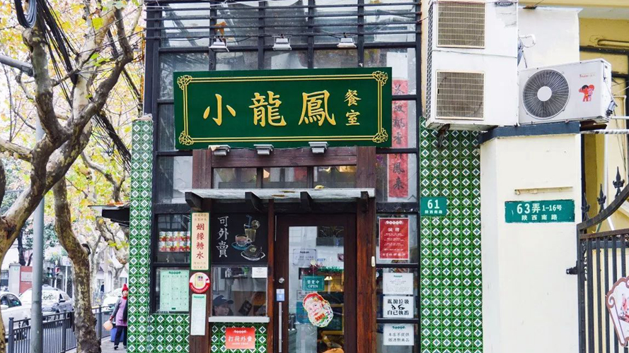 小龍鳳餐室陕西南路店