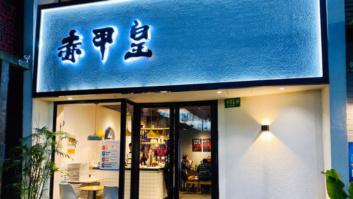 赤甲皇龙茗路店