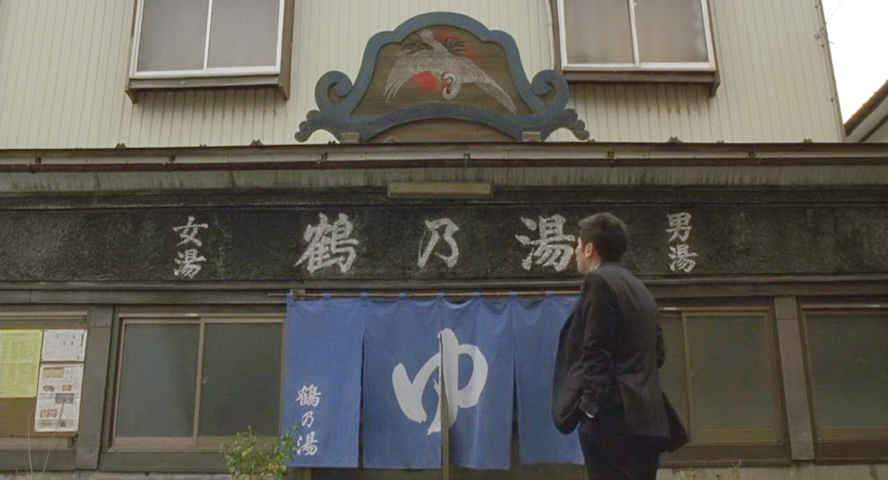 鹤乃汤澡堂