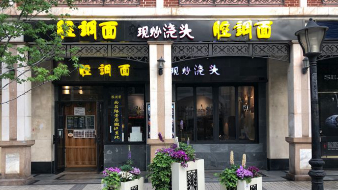 腔调面淮海中路店