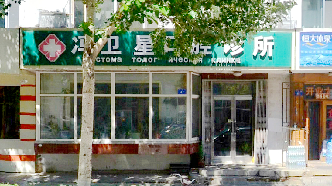 冯卫星口腔诊所