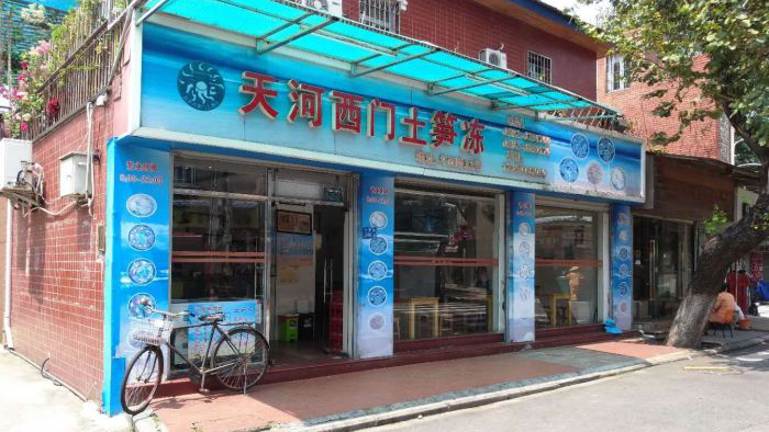 天河西门土笋冻