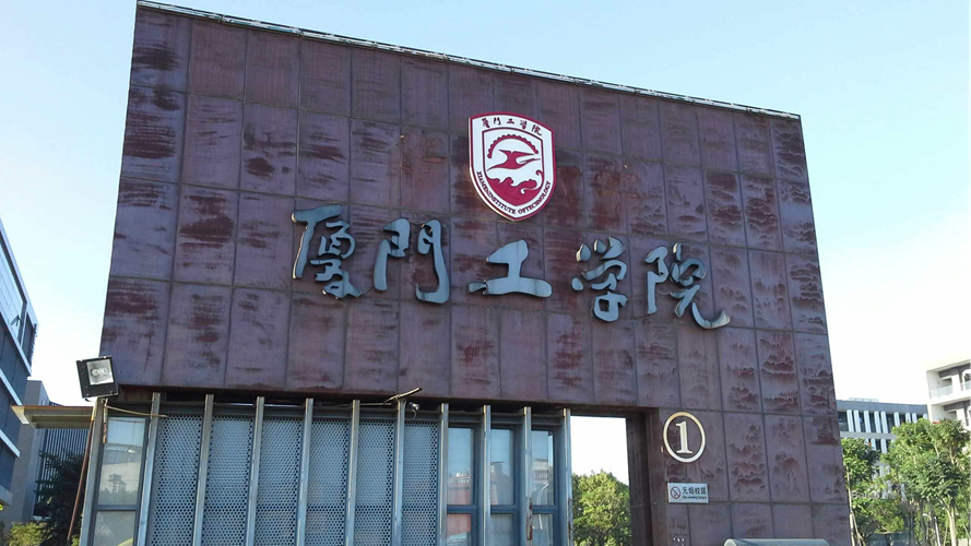 厦门工学院