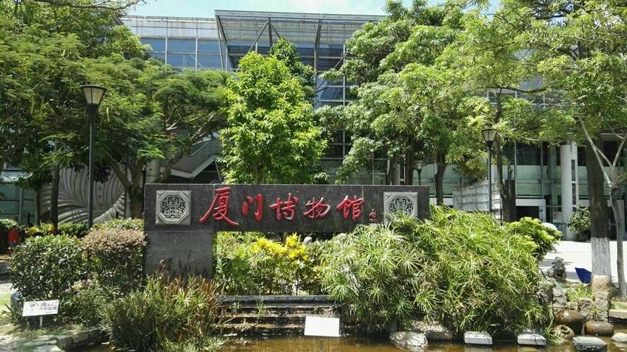 厦门市博物馆